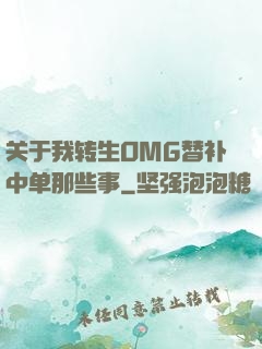 关于我转生OMG替补中单那些事