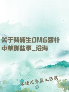 关于我转生OMG替补中单那些事