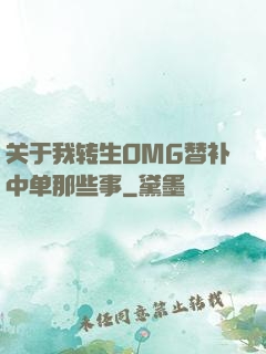 关于我转生OMG替补中单那些事