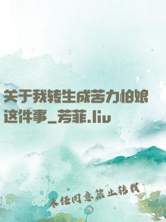 关于我转生成苦力怕娘这件事