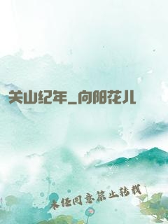 关山纪年