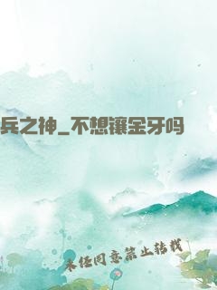 兵之神