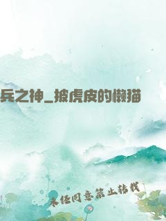 兵之神