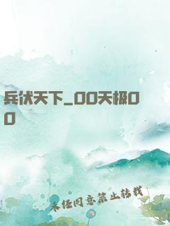兵伏天下