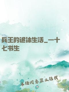 兵王的退休生活