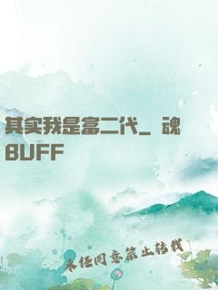 其实我是富二代