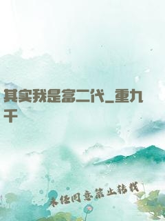 其实我是富二代