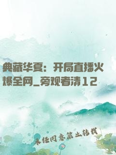 典藏华夏：开局直播火爆全网