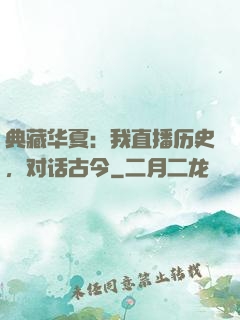 典藏华夏：我直播历史，对话古今