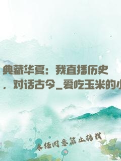 典藏华夏：我直播历史，对话古今