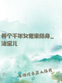 养个千年女鬼来防身