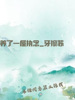 养了一屋执念