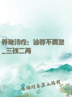养兔待吃：仙尊不要急