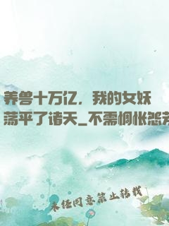 养兽十万亿，我的女妖荡平了诸天