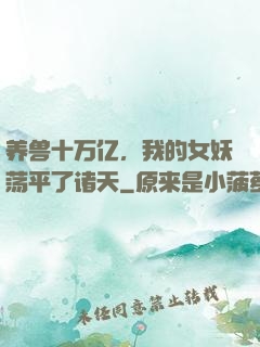 养兽十万亿，我的女妖荡平了诸天
