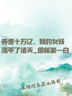 养兽十万亿，我的女妖荡平了诸天