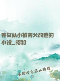 养女从小被养父改造的小说