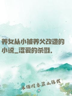 养女从小被养父改造的小说