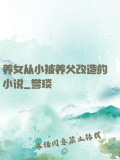 养女从小被养父改造的小说