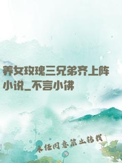 养女玫瑰三兄弟齐上阵小说