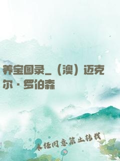 养宝图录