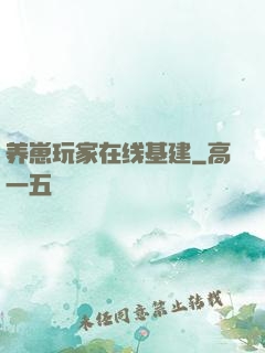 养崽玩家在线基建
