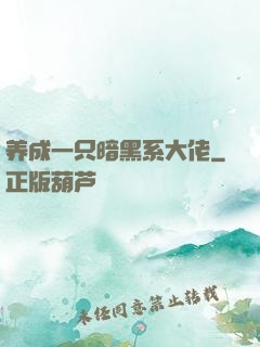 养成一只暗黑系大佬