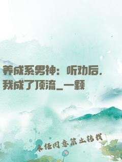 养成系男神：听劝后，我成了顶流