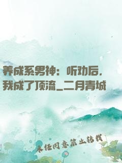 养成系男神：听劝后，我成了顶流