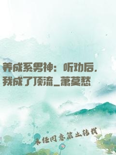 养成系男神：听劝后，我成了顶流