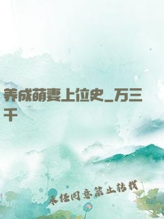 养成萌妻上位史
