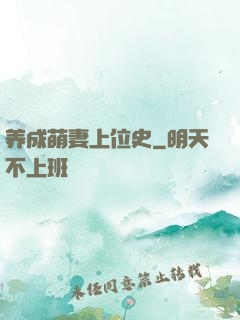 养成萌妻上位史