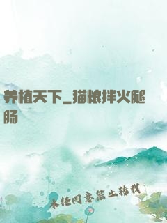 养植天下