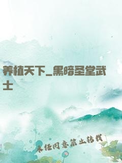 养植天下