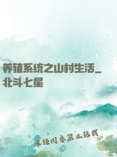 养殖系统之山村生活
