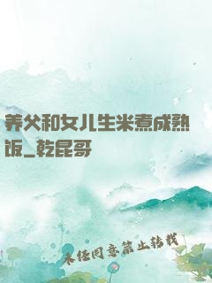 养父和女儿生米煮成熟饭