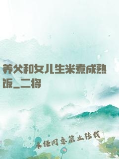 养父和女儿生米煮成熟饭