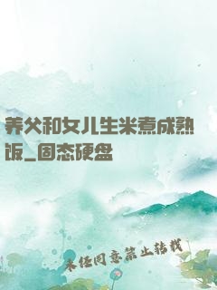 养父和女儿生米煮成熟饭