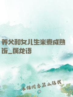养父和女儿生米煮成熟饭