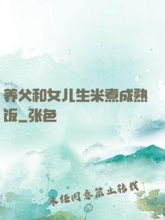 养父和女儿生米煮成熟饭