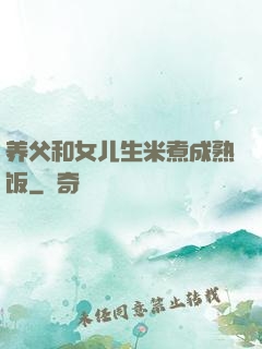 养父和女儿生米煮成熟饭