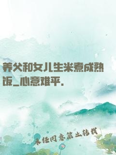养父和女儿生米煮成熟饭