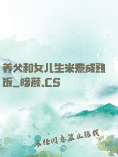 养父和女儿生米煮成熟饭