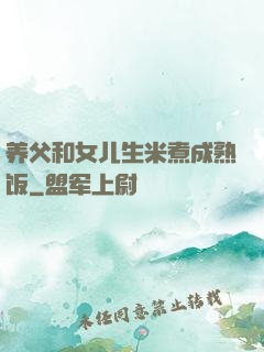 养父和女儿生米煮成熟饭