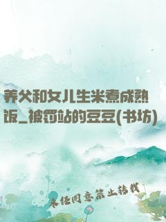 养父和女儿生米煮成熟饭