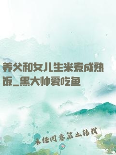 养父和女儿生米煮成熟饭