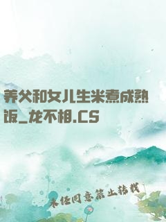 养父和女儿生米煮成熟饭