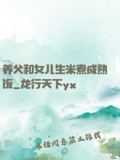 养父和女儿生米煮成熟饭