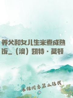 养父和女儿生米煮成熟饭
