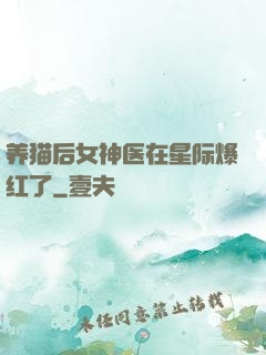 养猫后女神医在星际爆红了